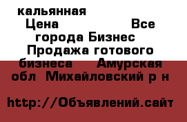 кальянная Spirit Hookah › Цена ­ 1 000 000 - Все города Бизнес » Продажа готового бизнеса   . Амурская обл.,Михайловский р-н